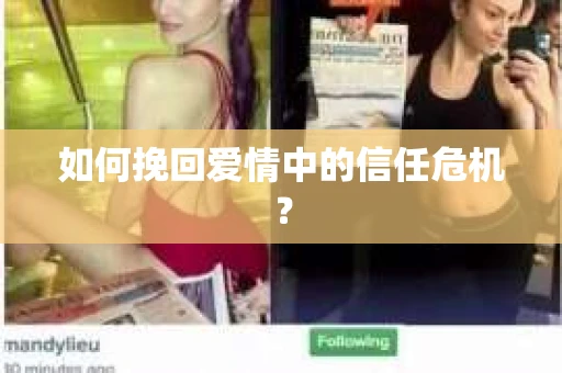 如何挽回爱情中的信任危机？