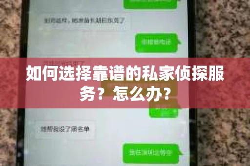 如何选择靠谱的私家侦探服务？怎么办？