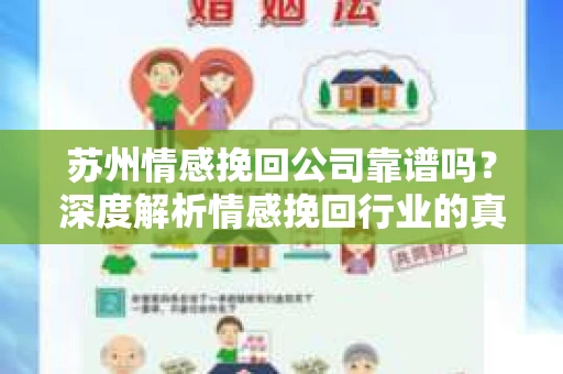 苏州情感挽回公司靠谱吗？深度解析情感挽回行业的真实面貌