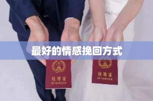 最好的情感挽回方式