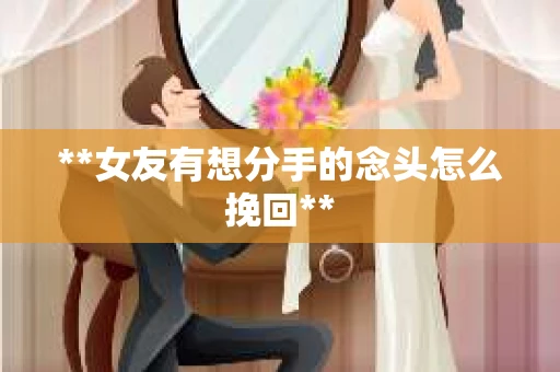 **女友有想分手的念头怎么挽回**