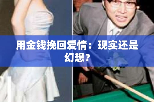 用金钱挽回爱情：现实还是幻想？