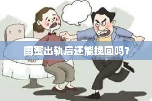 闺蜜出轨后还能挽回吗？