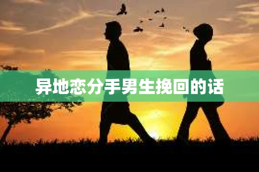 异地恋分手男生挽回的话