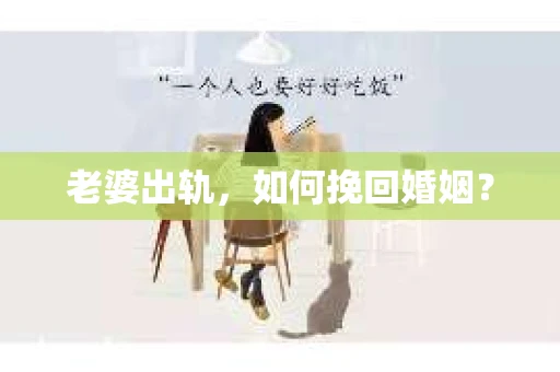 老婆出轨，如何挽回婚姻？