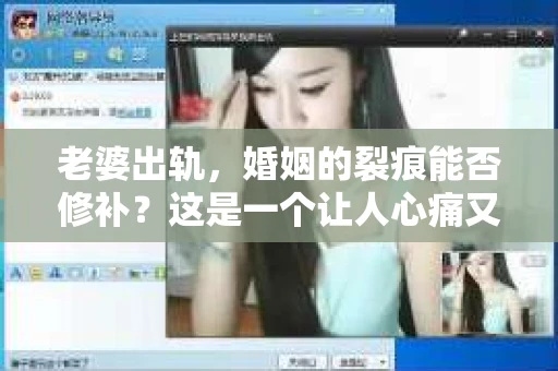 老婆出轨，婚姻的裂痕能否修补？这是一个让人心痛又充满疑惑的问题。在小说的世界里，这样的故事屡见不鲜，但现实中的我们，又该如何面对这样的困境呢？今天，就让我们一起来探讨一下，老婆出轨，婚姻能否挽回来。