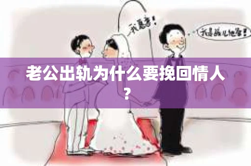老公出轨为什么要挽回情人？