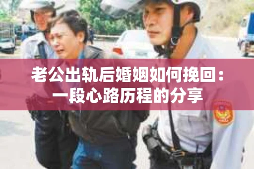 老公出轨后婚姻如何挽回：一段心路历程的分享