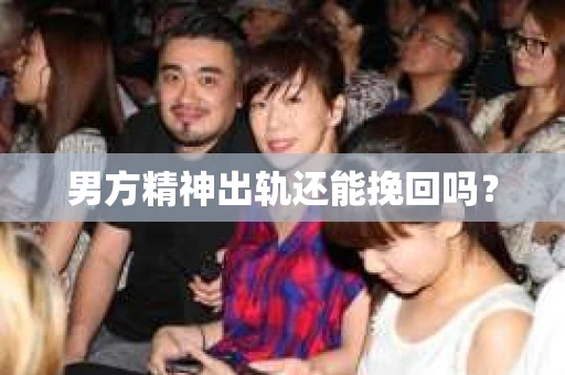 男方精神出轨还能挽回吗？
