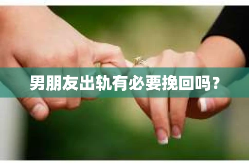 男朋友出轨有必要挽回吗？