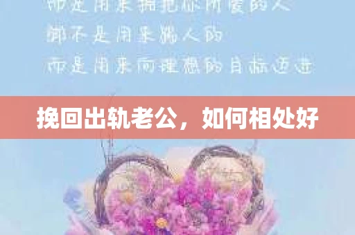 挽回出轨老公，如何相处好