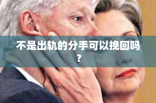 不是出轨的分手可以挽回吗？
