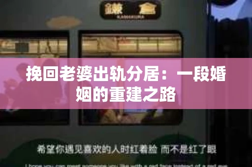 挽回老婆出轨分居：一段婚姻的重建之路
