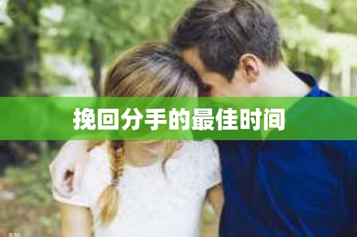 挽回分手的最佳时间