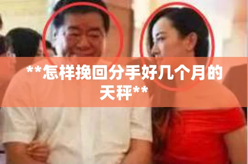 **怎样挽回分手好几个月的天秤**