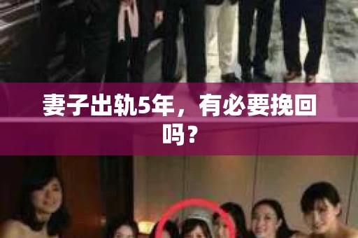 妻子出轨5年，有必要挽回吗？