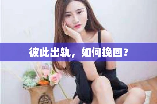 彼此出轨，如何挽回？