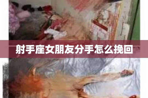射手座女朋友分手怎么挽回
