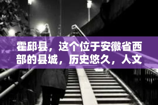 霍邱县，这个位于安徽省西部的县城，历史悠久，人文荟萃。近年来，随着社会的发展，人们对于个人隐私保护的需求日益增长。那么，霍邱县有私家侦探吗？这个问题，让我带你一探究竟。