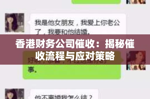 香港财务公司催收：揭秘催收流程与应对策略