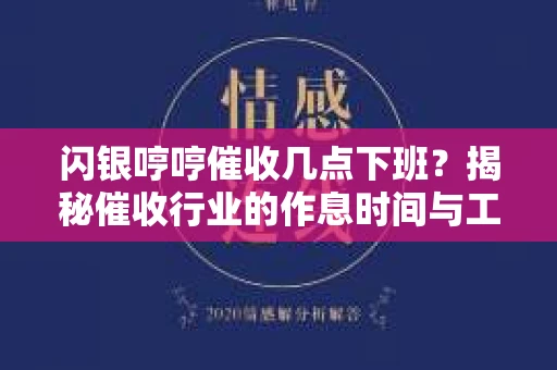 闪银哼哼催收几点下班？揭秘催收行业的作息时间与工作状态
