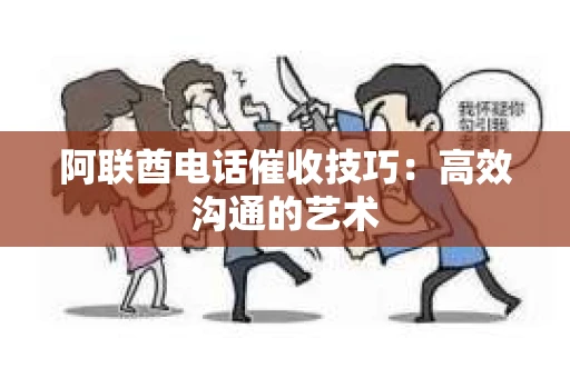 阿联酋电话催收技巧：高效沟通的艺术