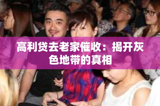高利贷去老家催收：揭开灰色地带的真相