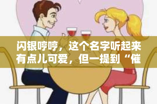 闪银哼哼，这个名字听起来有点儿可爱，但一提到“催收”，气氛就变得严肃起来。今天，我们就来聊聊这个话题，揭开“闪银哼哼催收”的神秘面纱。