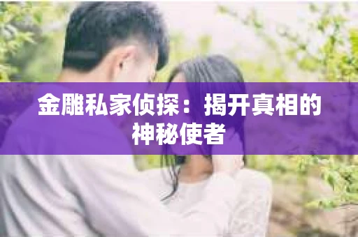 金雕私家侦探：揭开真相的神秘使者