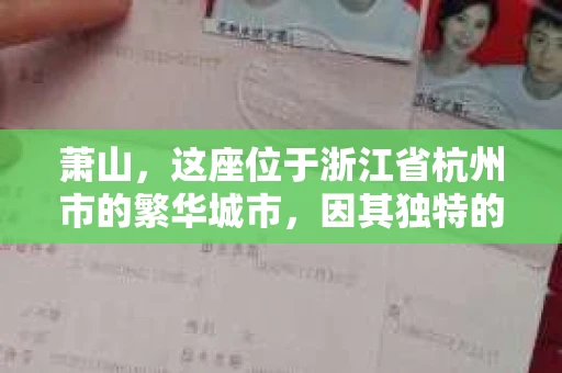萧山，这座位于浙江省杭州市的繁华城市，因其独特的地理位置和丰富的历史文化，吸引了众多游客和创业者。然而，在现实生活中，总有一些让人头疼的问题需要解决，比如婚姻出轨、财产纠纷等。这时候，私家侦探就成为了许多人寻求帮助的对象。那么，萧山哪里有私家侦探呢？下面，我就来为大家详细介绍一下。