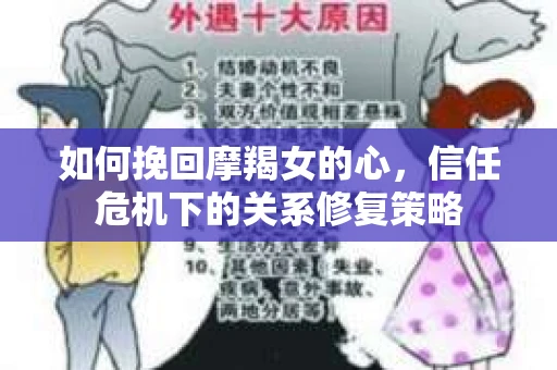如何挽回摩羯女的心，信任危机下的关系修复策略