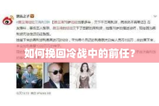如何挽回冷战中的前任？