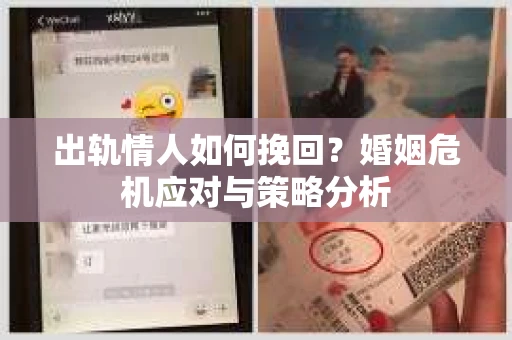 出轨情人如何挽回？婚姻危机应对与策略分析