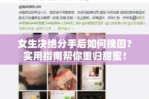 女生决绝分手后如何挽回？实用指南帮你重归甜蜜！