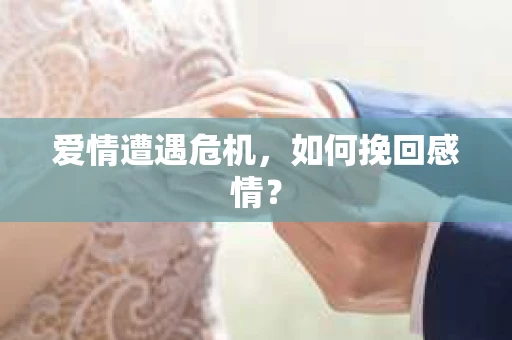 爱情遭遇危机，如何挽回感情？