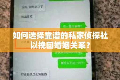 如何选择靠谱的私家侦探社以挽回婚姻关系？