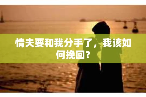 情夫要和我分手了，我该如何挽回？