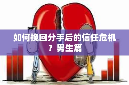 如何挽回分手后的信任危机？男生篇