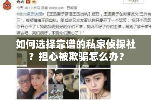 如何选择靠谱的私家侦探社？担心被欺骗怎么办？