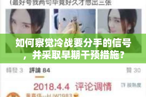 如何察觉冷战要分手的信号，并采取早期干预措施？