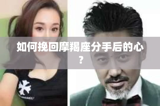 如何挽回摩羯座分手后的心？