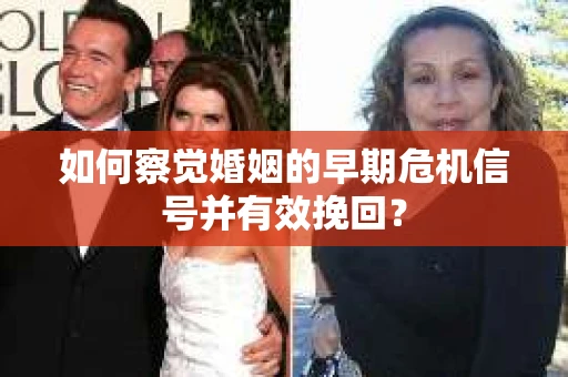 如何察觉婚姻的早期危机信号并有效挽回? 如何察觉婚姻的早期危机信号并有效挽回?