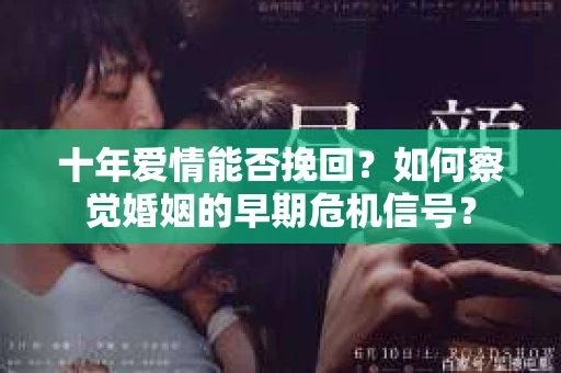十年爱情能否挽回？如何察觉婚姻的早期危机信号？