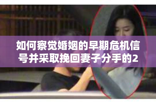 如何察觉婚姻的早期危机信号并采取挽回妻子分手的21天法则？