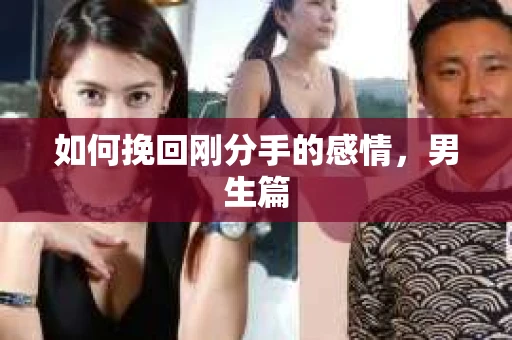 如何挽回刚分手的感情，男生篇