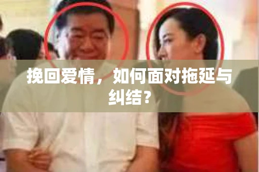 挽回爱情,如何面对拖延与纠结? 挽回爱情,如何面对拖延与纠结?