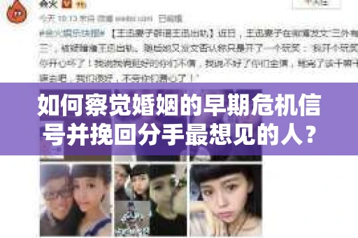 如何察觉婚姻的早期危机信号并挽回分手最想见的人？