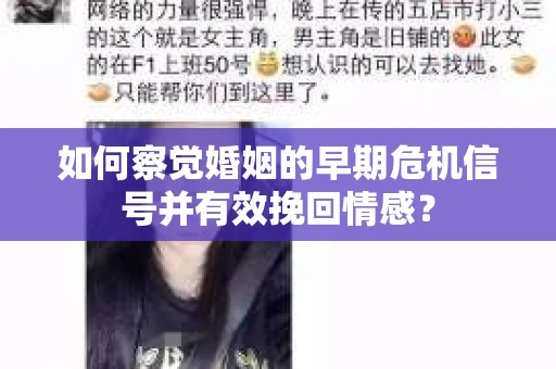 如何察觉婚姻的早期危机信号并有效挽回情感？