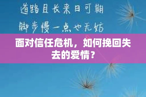 面对信任危机，如何挽回失去的爱情？