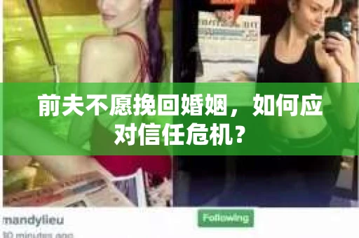 前夫不愿挽回婚姻，如何应对信任危机？